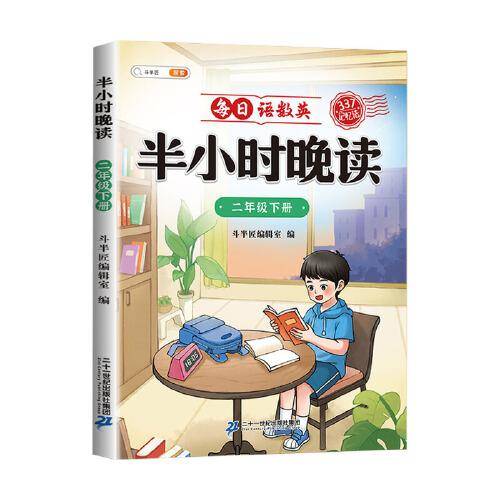 斗半匠半小时晚读 二年级下册337记忆法晨诵晚读每日晨读美文好词好句摘抄书 小学生课外阅读书籍