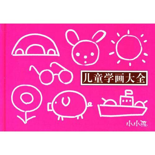 儿童学画大全