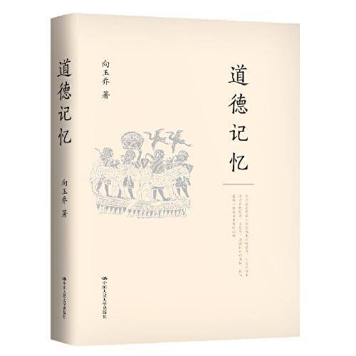道德记忆
