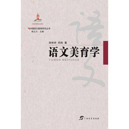 语文美育学/中国语文教育研究丛书