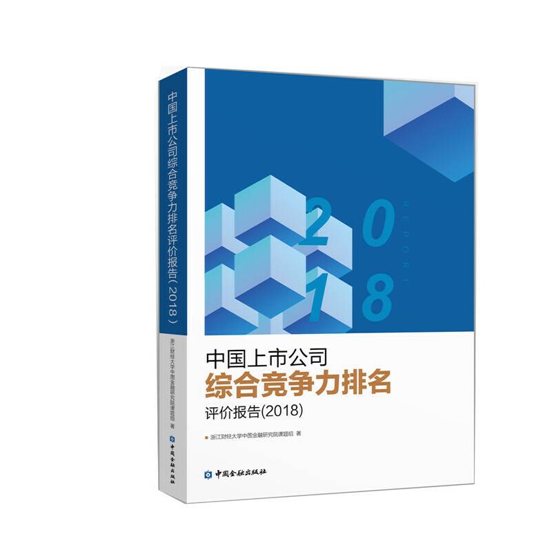 中国上市公司综合竞争力排名评价报告（2018）
