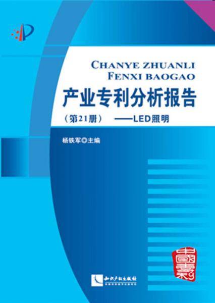 产业专利分析报告（第21册）：LED照明