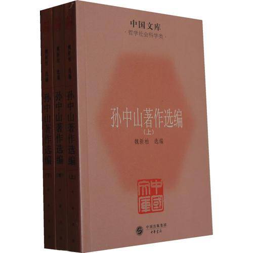 孙中山著作选编