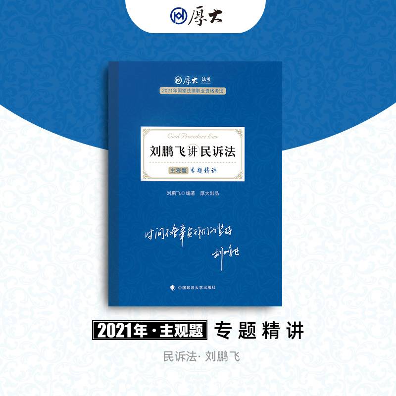 厚大法考2021 法律职业资格 司考 刘鹏飞讲民诉 主观题专题精讲教材