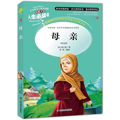 母亲 美绘插图版 教育部“语文课程标准”推荐阅读 名词美句 名师点评 中小学生必读书系