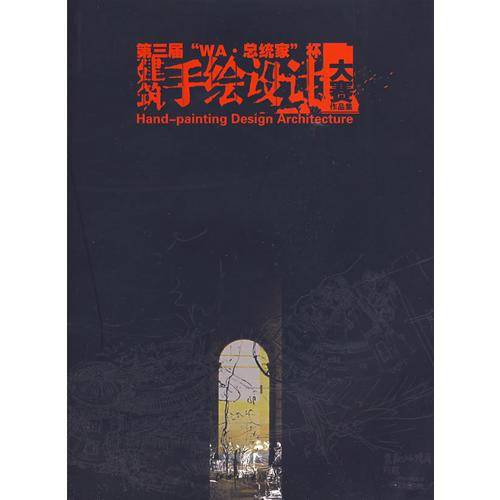 第三屈WA.总统家杯建筑手绘设计大赛作品集