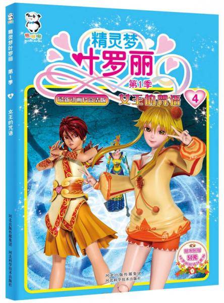 精灵梦叶罗丽·第1季：女王的咒语