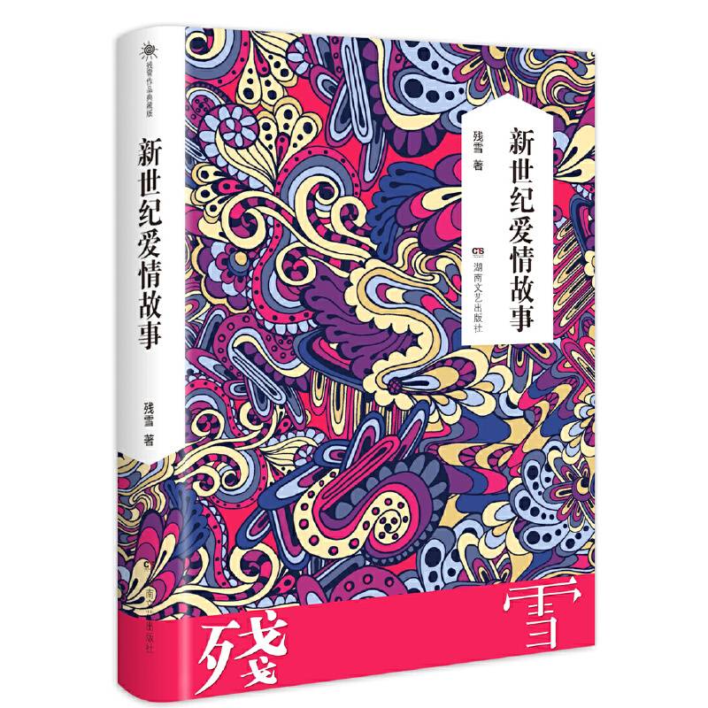 残雪作品典藏版:新世纪爱情故事