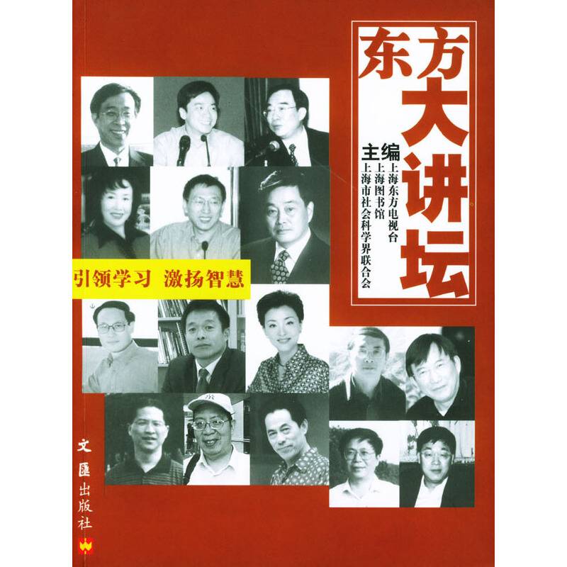 东方大讲坛