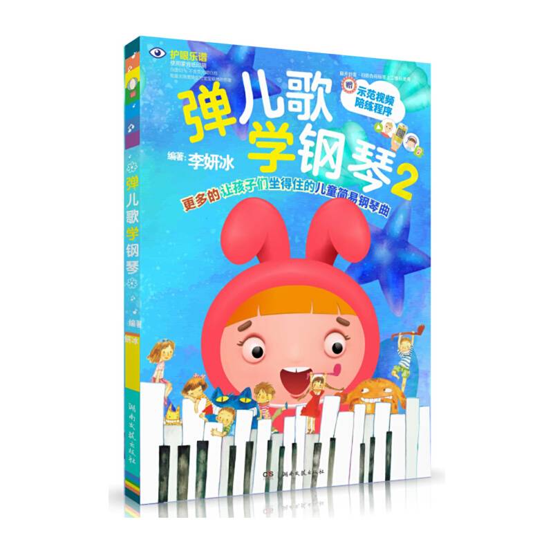 弹儿歌学钢琴2