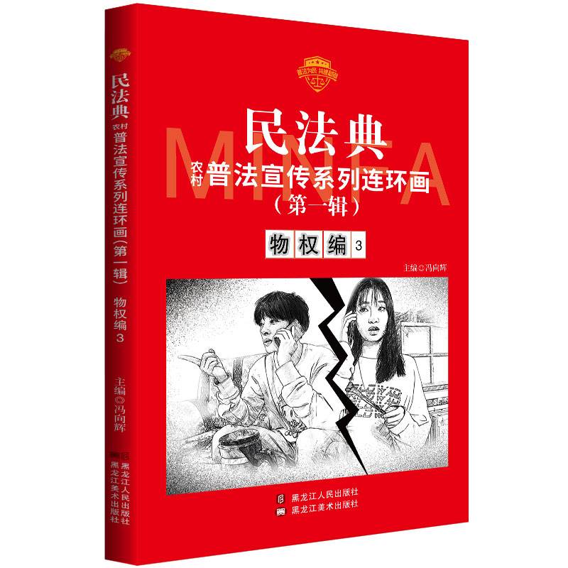 民法典普法宣传系列连环画.第一辑.物权编3