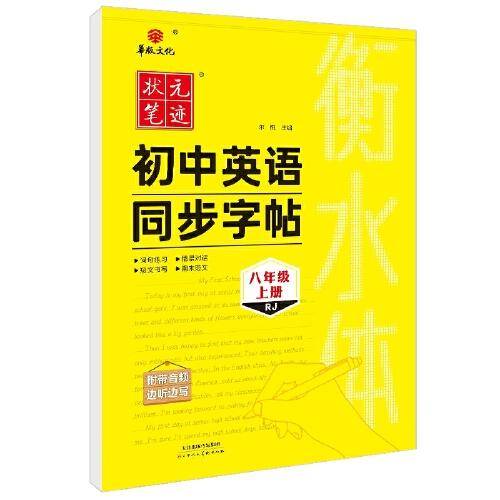 24状元笔迹 衡水体初中生英语同步字帖 八年级上册（RJ)