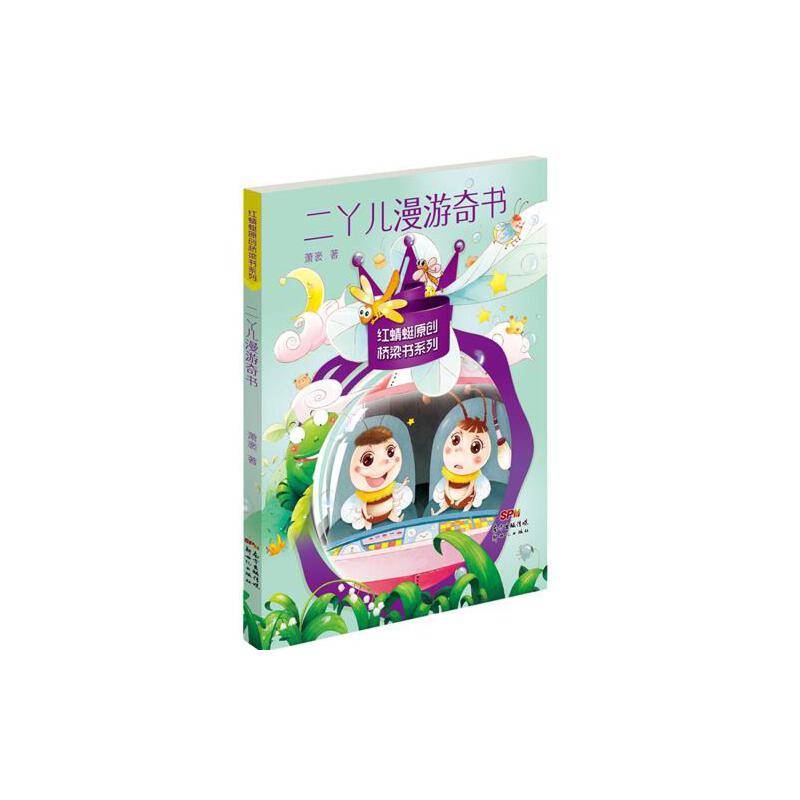 二丫儿漫游奇书/红蜻蜓原创桥梁书系列