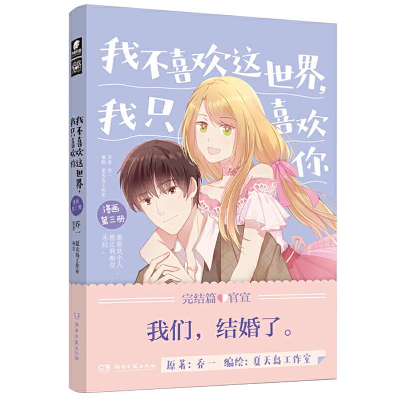我不喜欢这世界，我只喜欢你 漫画第三册