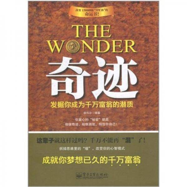 奇迹