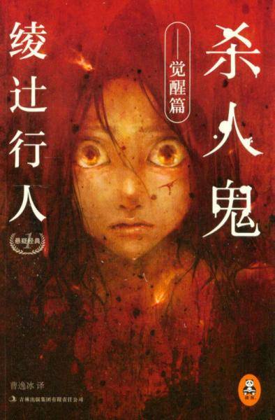 杀人鬼 觉醒篇