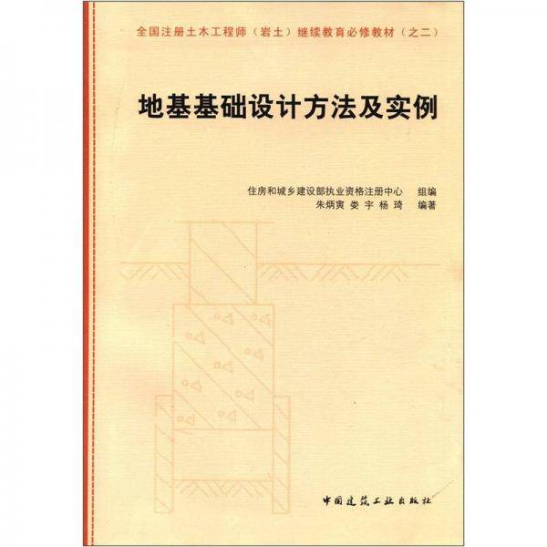 全国注册土木工程师岩土继续教育必修教材