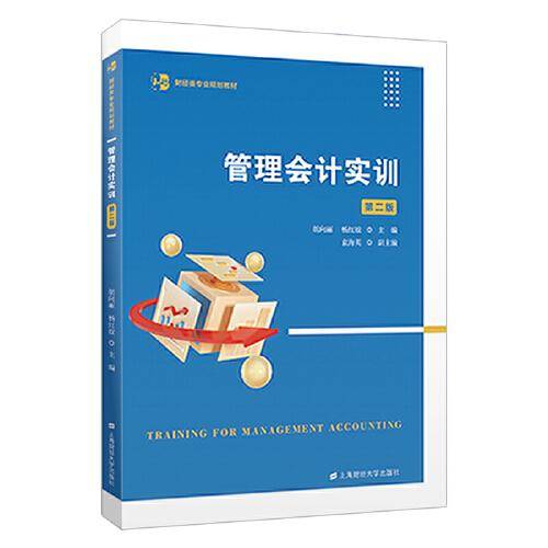 管理会计实训(第二版)