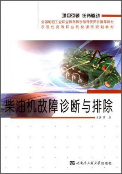 柴油机故障诊断与排除/示范性高等职业院校课改规划教材