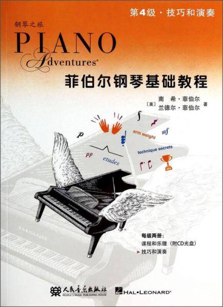 菲伯尔钢琴基础教程・第4级：技巧和演奏