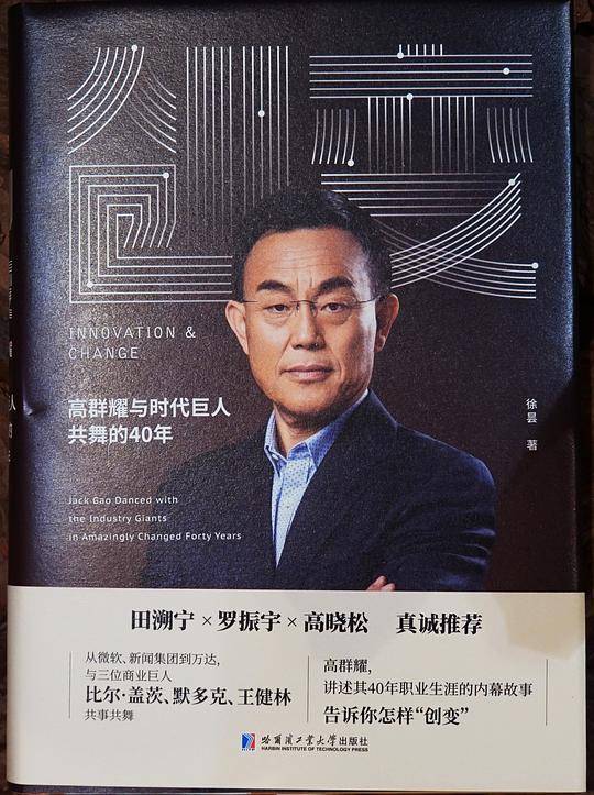 创变——高群耀与时代巨人共舞的40年