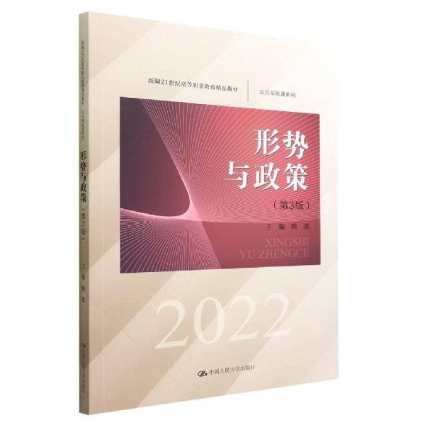 形式与政策 第3版