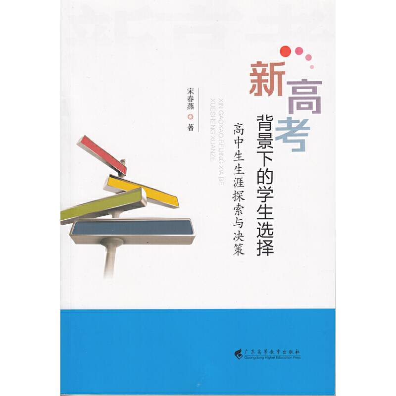 新高考背景下的学生选择：高中生生涯探索与决策