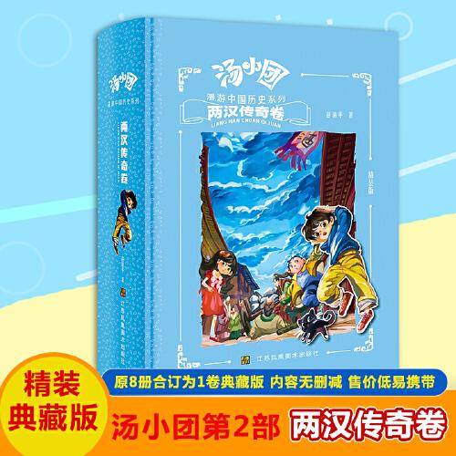 汤小团漫游中国历史系列 两汉传奇卷 精装版
