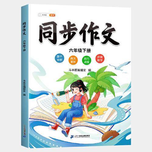 斗半匠同步作文 六年级下册小学生作文写作方法技巧素材积累思维导图满分作文大全