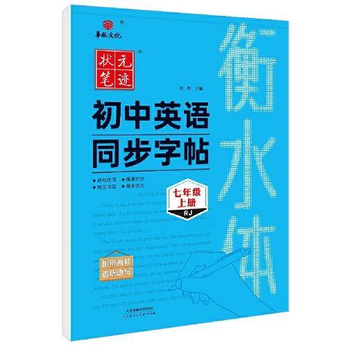 24状元笔迹 衡水体初中生英语同步字帖 七年级上册（RJ）