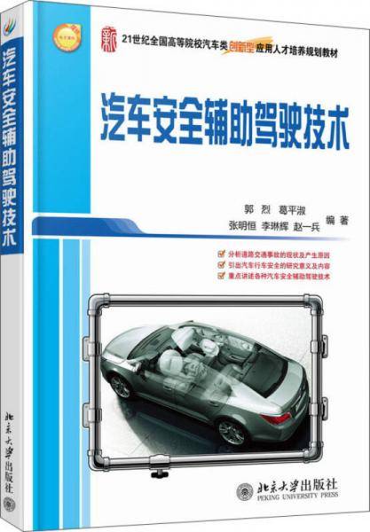 汽车安全辅助驾驶技术/21世纪全国高等院校汽车类创新型应用人才培养规划教材