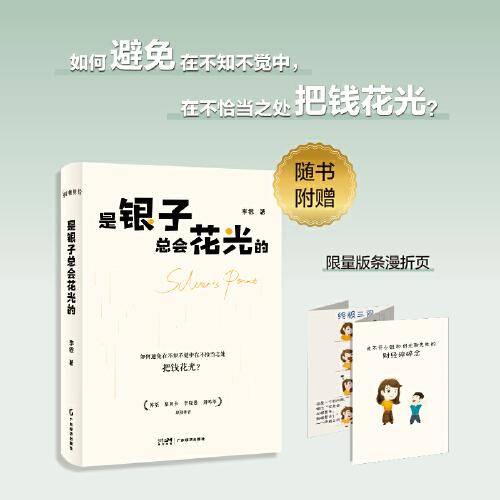 是银子总会花光的