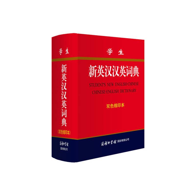 学生新英汉汉英词典（双色缩印本）