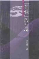 间性的凸现