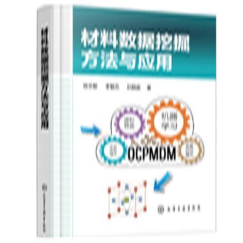 材料数据挖掘方法与应用