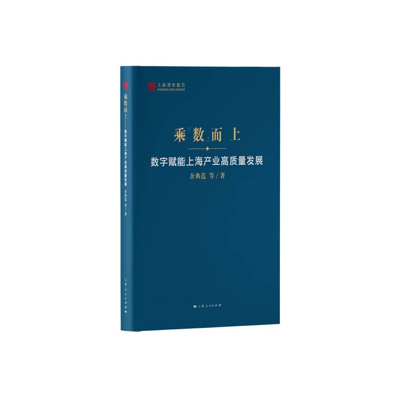 乘数而上--数字赋能上海产业高质量发展(上海智库报告)