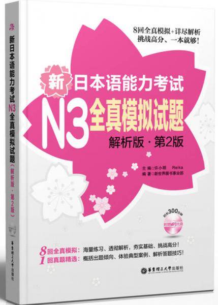 新日本语能力考试 N3 全真模拟试题（解析版・第2版）