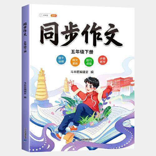 斗半匠同步作文 五年级下册小学生作文写作方法技巧素材积累思维导图满分作文大全