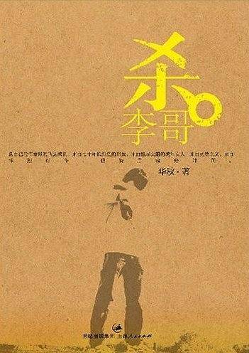 杀李哥