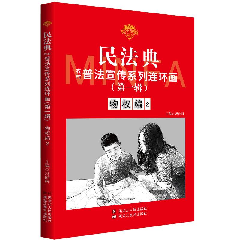 民法典普法宣传系列连环画.第一辑.物权编2