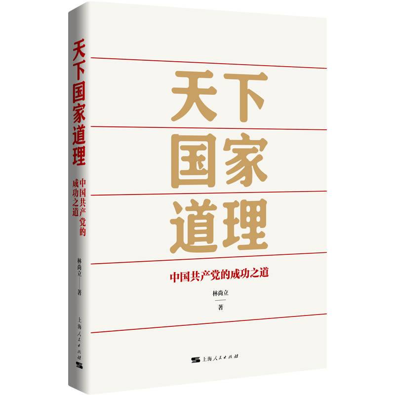 【2023中国好书】天下国家道理--中国共产党的成功之道