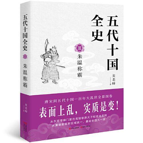 五代十国全史. Ⅲ, 朱温称霸