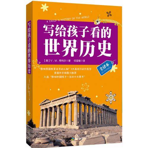 写给孩子看的世界历史