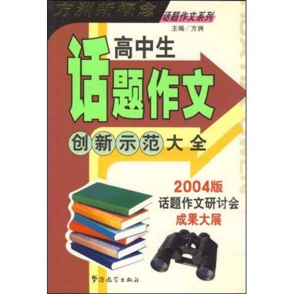 高中生话题作文创新示范大全