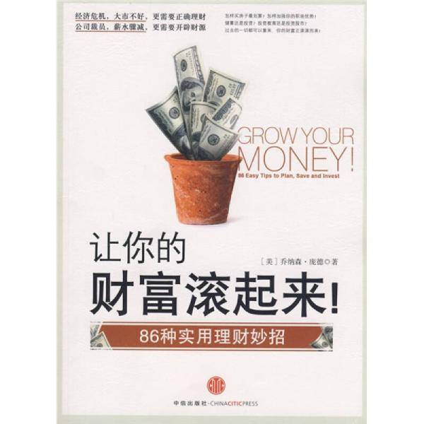 让你的财富滚起来