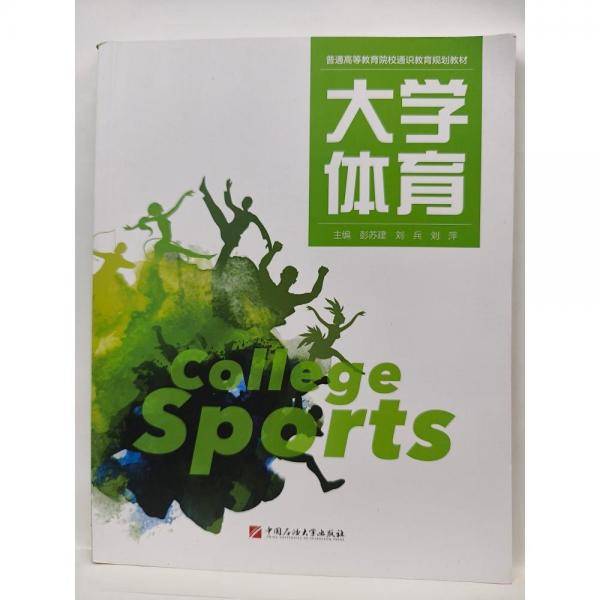 大学体育 [彭苏建  刘兵  刘萍 主编]
