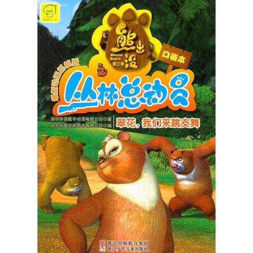 熊出没之丛林总动员 翠花,我们来跳支舞(最新动画抓帧版.口袋本)(第3季)