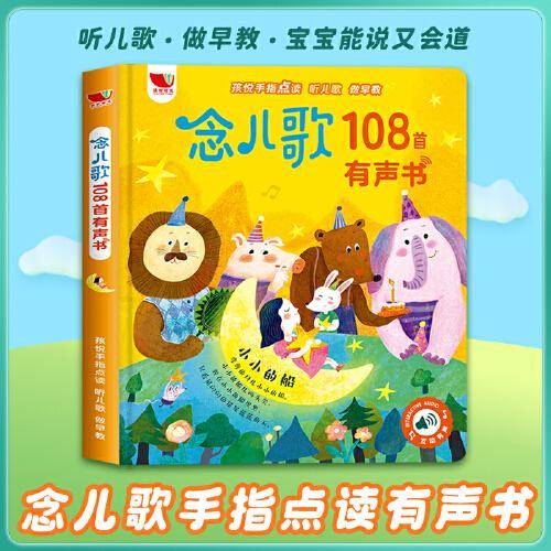 念儿歌108首点读有声书  早教童谣儿歌