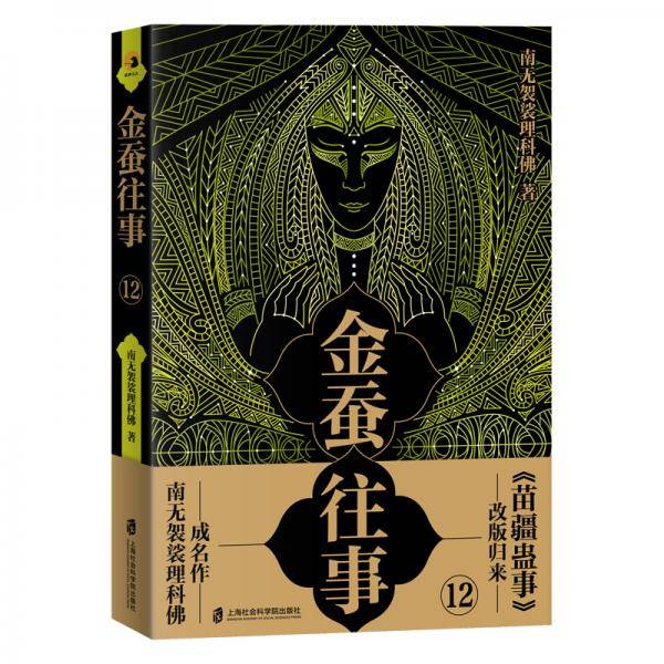 金蚕往事12