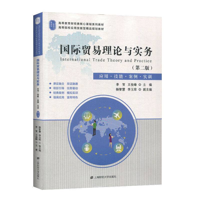 国际贸易理论与实务